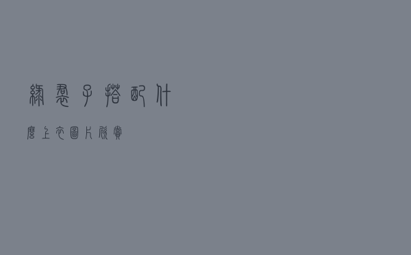 绿裙子搭配什么上衣图片欣赏