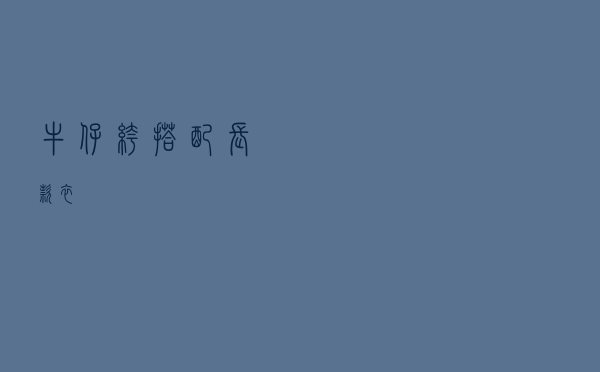 牛仔裤搭配长款衣