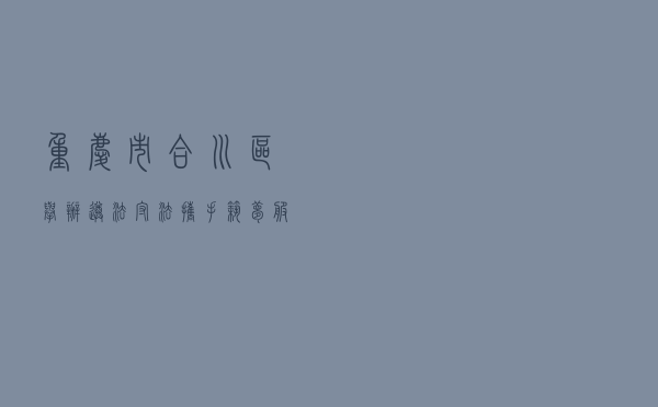 重庆市合川区举办“遵法守法 携手筑梦”服务农民工法治宣传活动
