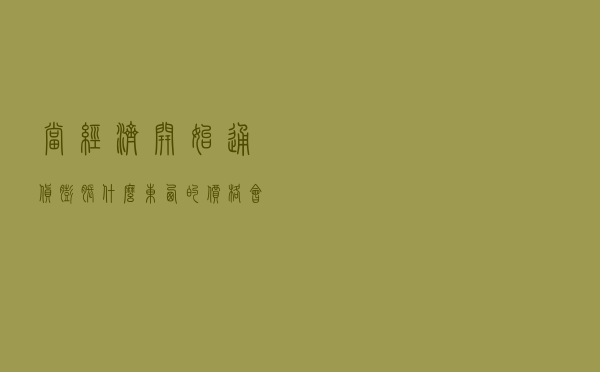 当经济开始通货膨胀，什么东西的价格会涨得最快？