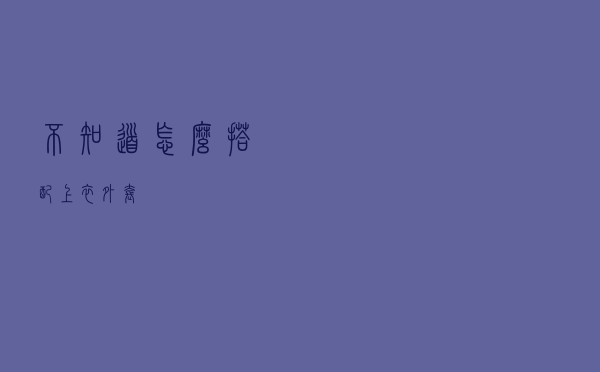 不知道怎么搭配上衣外套