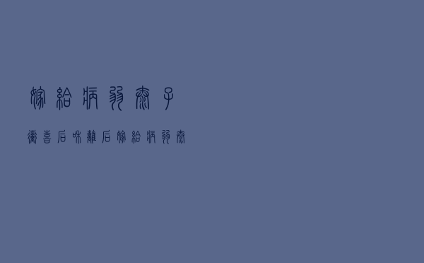 嫁给病弱太子冲喜后，和离后嫁给病弱太子