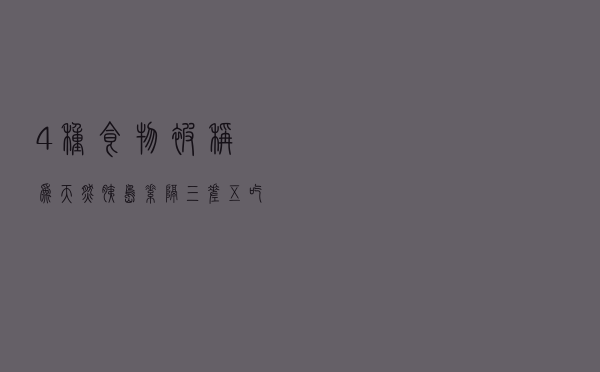 4种食物被称为“天然胰岛素”，隔三差五吃点，预防缓解糖尿病