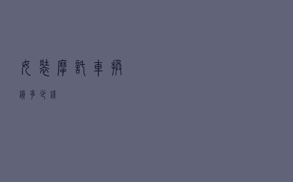 女装摩托车换锁多少钱