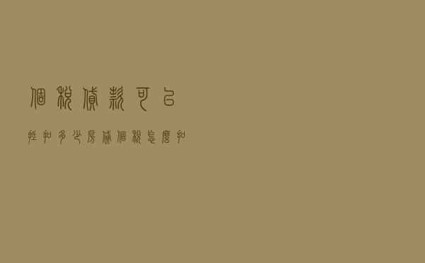 个税贷款可以抵扣多少 「房贷个税怎么扣除的」