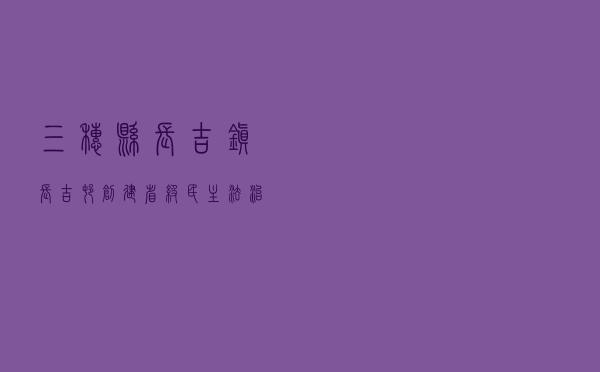 三穗县长吉镇长吉村创建省级民主法治示范村工作案例