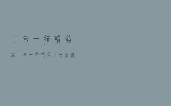 三支一扶报名表（三支一扶报名入口官网2021）