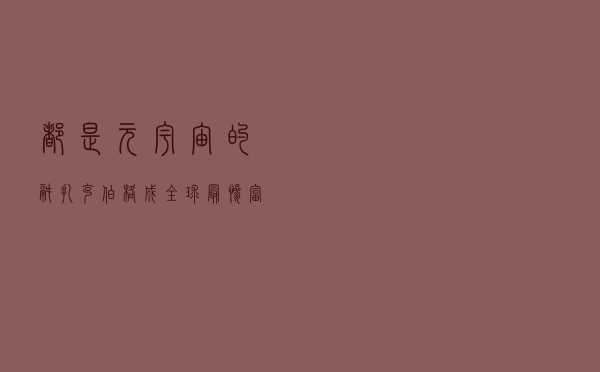 都是元宇宙的锅？扎克伯格成全球最惨富豪，身价大跌5000亿！