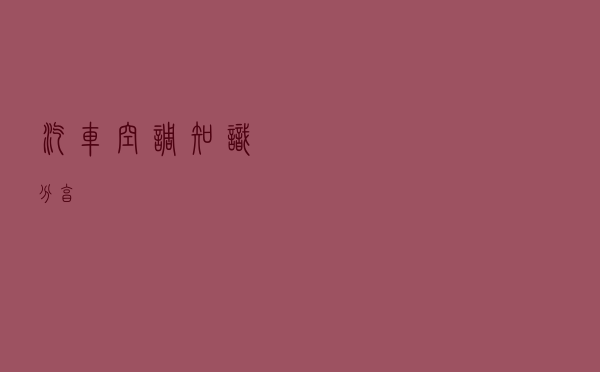 汽车空调知识分享