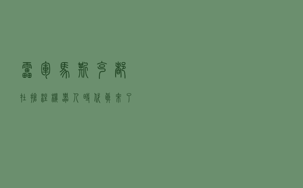 雷军、马斯克都在抢注，机器人时代真来了？