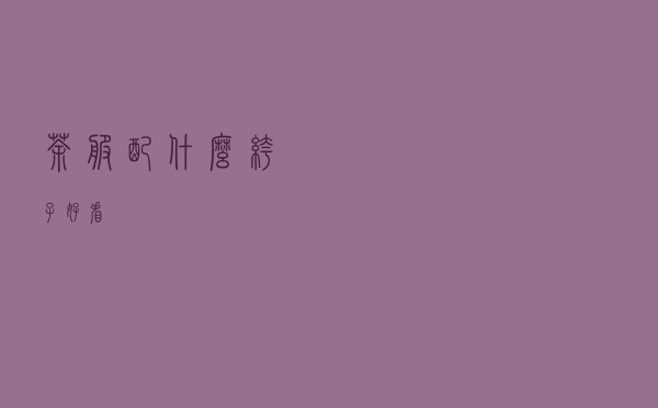 茶服配什么裤子好看