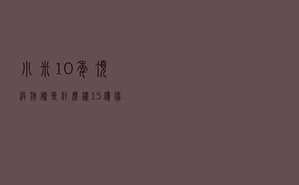 小米10年“顶级旗舰”是什么样？1.5亿像素主摄+120倍潜望镜头