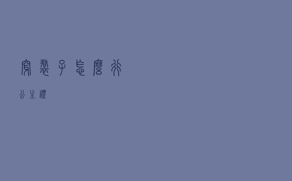 穿裙子怎么行公主礼