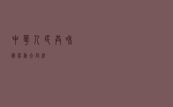 中华人民共和国劳动合同法