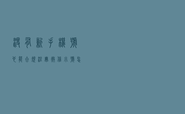 没有新手机号也能合规注册微信“小号”，怎么做到的？