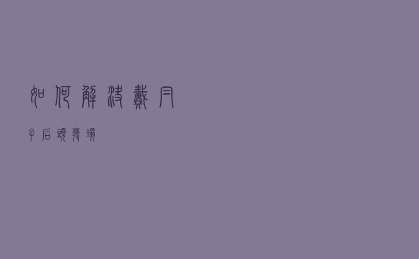 如何解决戴帽子后头发塌