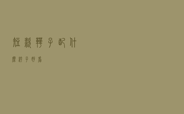 短款靴子配什么裤子好看