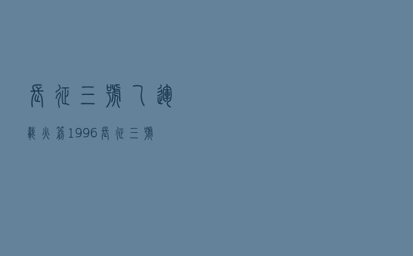 长征三号乙运载火箭「1996长征三号乙运载火箭事故」