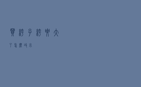 买裤子裤腰大了怎么改小