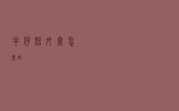 牛仔短外套怎么配