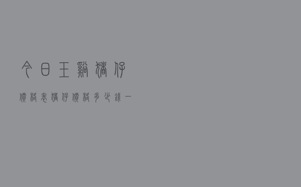 今日玉溪猪仔价格表（猪仔价格多少钱一头）