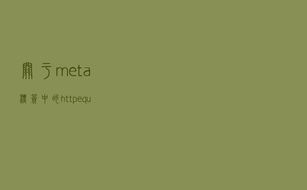关于meta标签中的http-equiv属性使用介绍