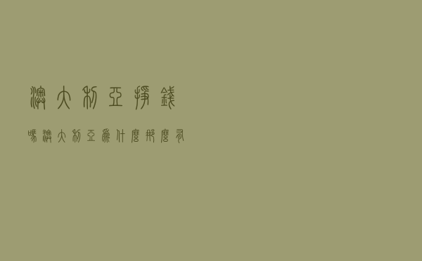 澳大利亚挣钱吗（澳大利亚为什么那么有钱）