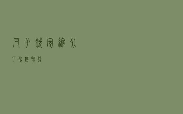 帽子洗完缩水了怎么恢复