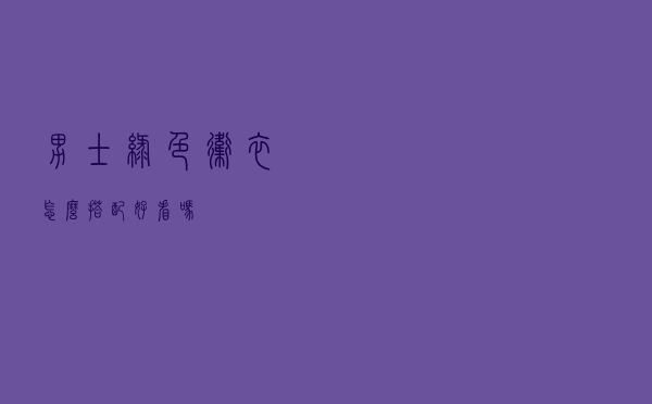 男士绿色卫衣怎么搭配好看吗