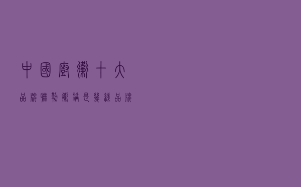 中国厨卫十大品牌，联勒卫浴是几线品牌
