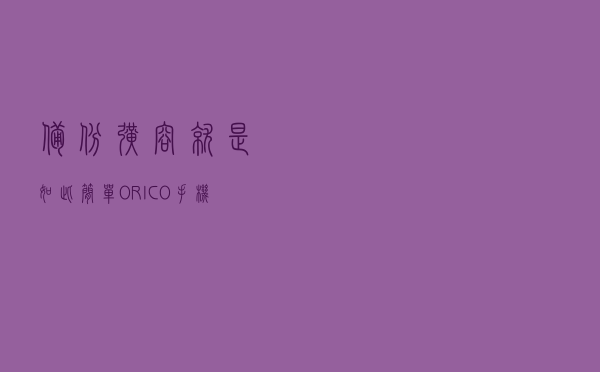 备份扩容就是如此简单，ORICO手机备份宝