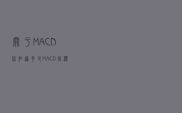 关于MACD你知道多少 MACD指标的顶底背离使用技巧