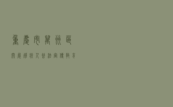 重庆市万州区开展残疾人普法宣传教育提升残疾人法治意识