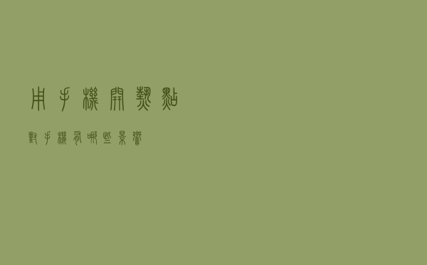 用手机开热点对手机有哪些影响？