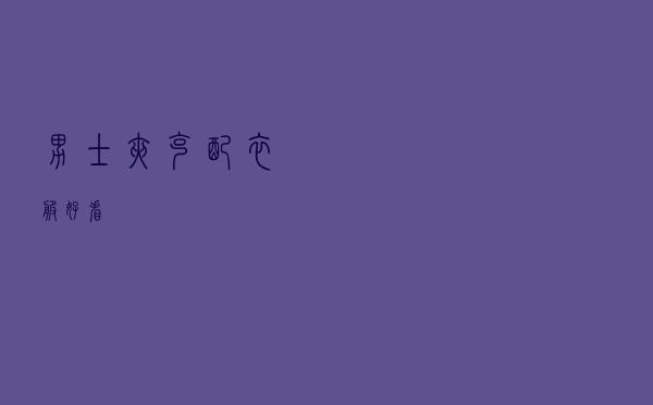 男士夹克配衣服好看