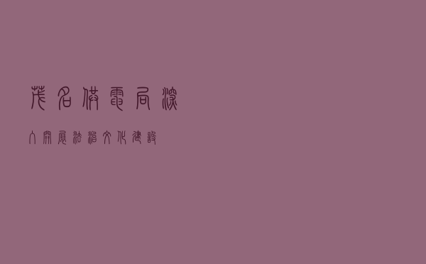 茂名供电局深入开展法治文化建设