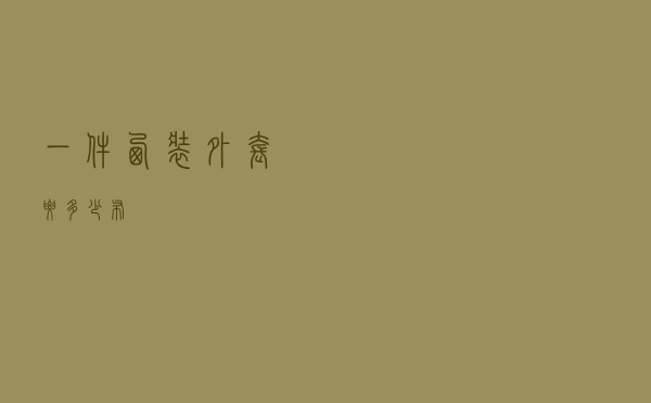 一件西装外套要多少布