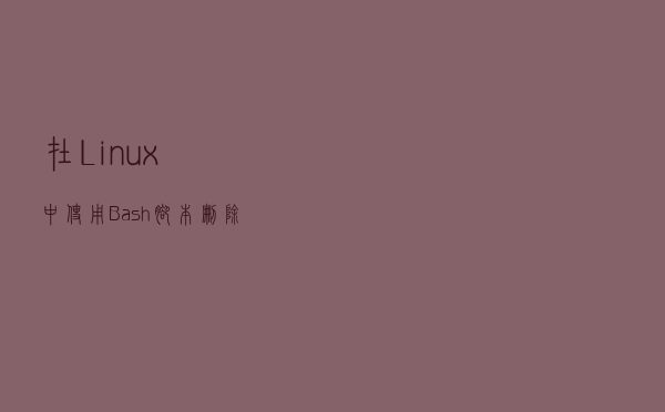 在 Linux 中使用 Bash 脚本删除早于“X”天的文件/文件夹