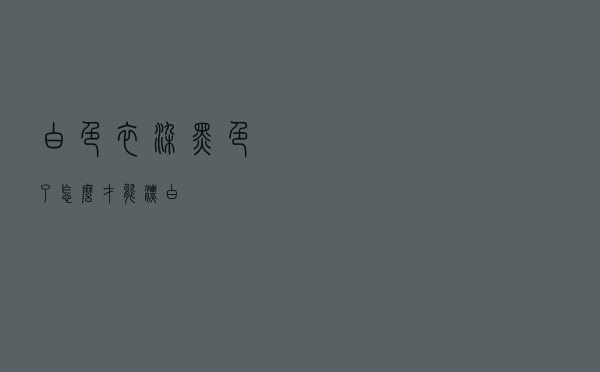白色衣染黑色了怎么才能漂白