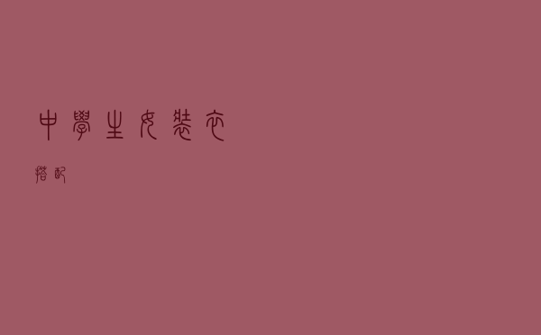 中学生女装衣搭配