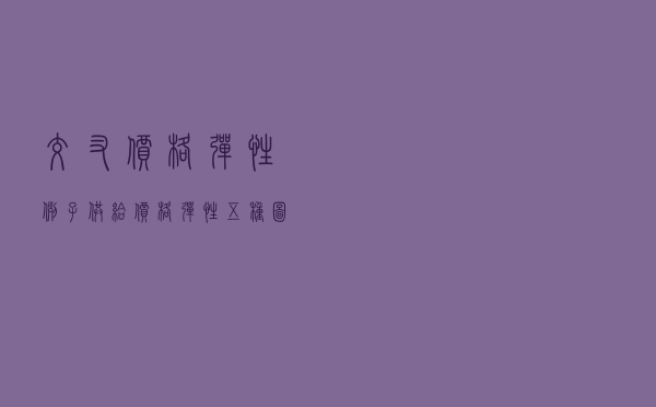 交叉价格弹性例子 「供给价格弹性五种图」