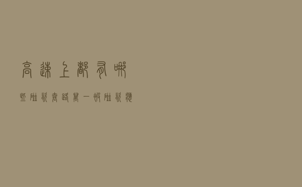 高速上都有哪些碰瓷套路？万一被碰瓷应该如何应对？
