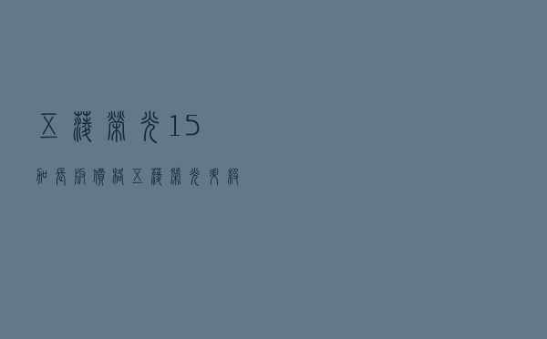五菱荣光1.5加长版价格 - 五菱荣光升级版