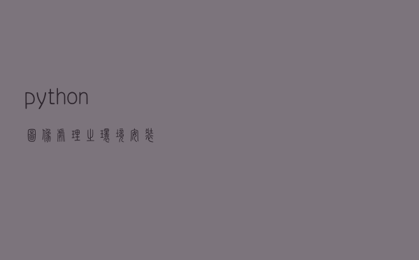 python图像处理之环境安装