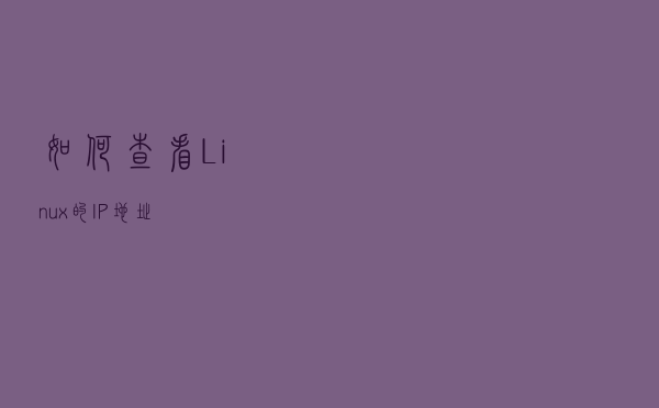 如何查看Linux的IP地址