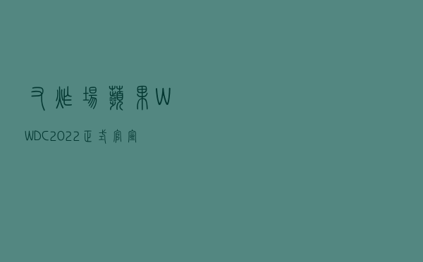 又炸场?苹果 WWDC 2022 正式官宣!iOS 16 即将来临... 又炸场?苹果 WWDC 2022 正式官宣!iOS 16 即将来临...