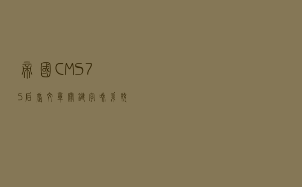 帝国CMS7.5后台文章关键字和系统TAGS自动同步更新的方法