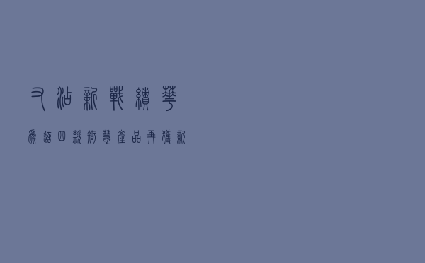又添新战绩，华为这四款智慧产品再获新奖