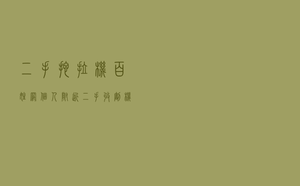 二手拖拉机百姓网个人（附近二手收割机百姓网）