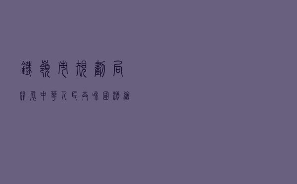 铁岭市规划局开展《中华人民共和国测绘法》普法宣传活动案例